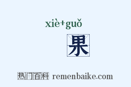韰果是什么意思的图片